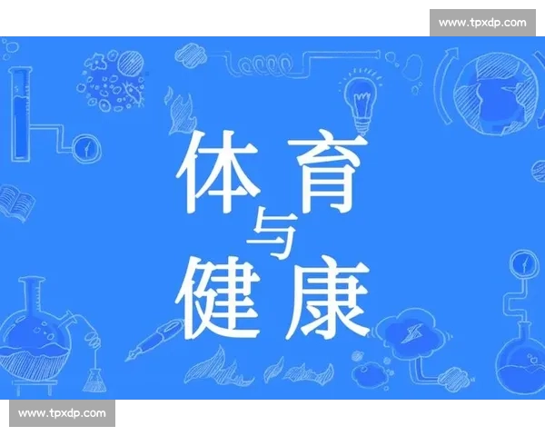 体育文化繁荣视角下的社会发展与全民健康推动研究