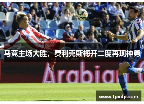 马竞主场大胜，费利克斯梅开二度再现神勇