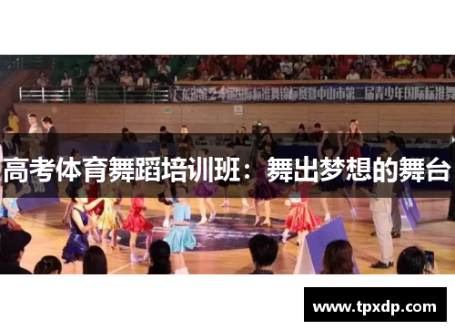 高考体育舞蹈培训班：舞出梦想的舞台