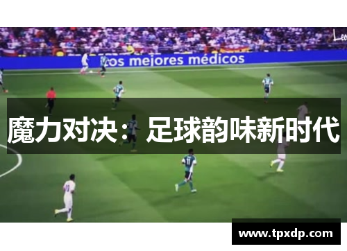 魔力对决：足球韵味新时代