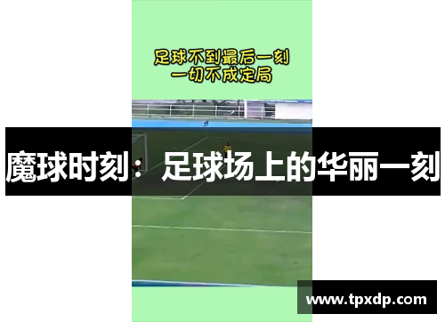 魔球时刻：足球场上的华丽一刻