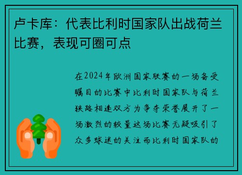 卢卡库：代表比利时国家队出战荷兰比赛，表现可圈可点