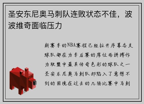 圣安东尼奥马刺队连败状态不佳，波波维奇面临压力