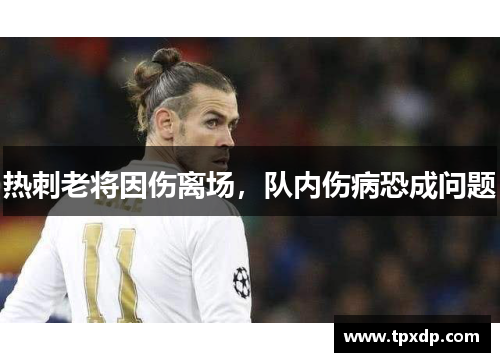 热刺老将因伤离场，队内伤病恐成问题