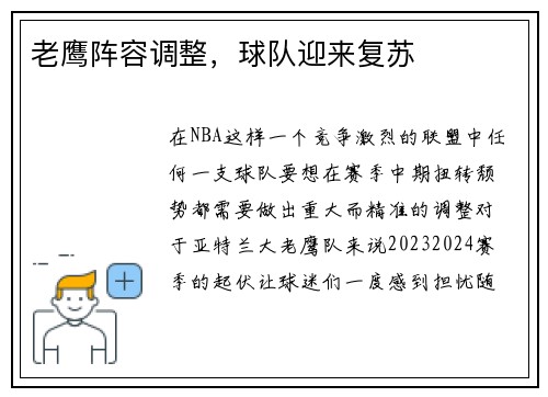 老鹰阵容调整，球队迎来复苏