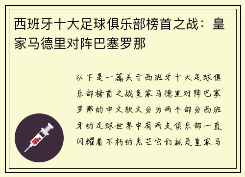 西班牙十大足球俱乐部榜首之战：皇家马德里对阵巴塞罗那