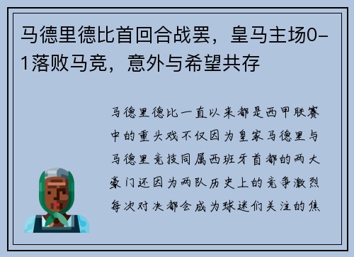 马德里德比首回合战罢，皇马主场0-1落败马竞，意外与希望共存