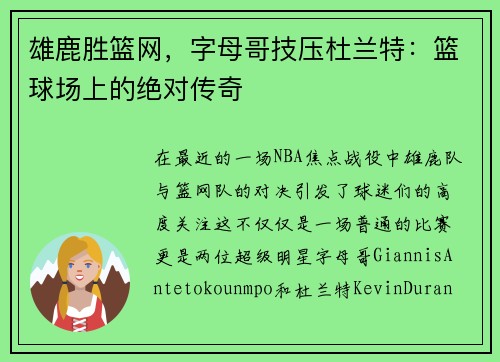 雄鹿胜篮网，字母哥技压杜兰特：篮球场上的绝对传奇