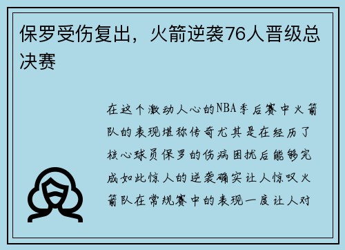 保罗受伤复出，火箭逆袭76人晋级总决赛