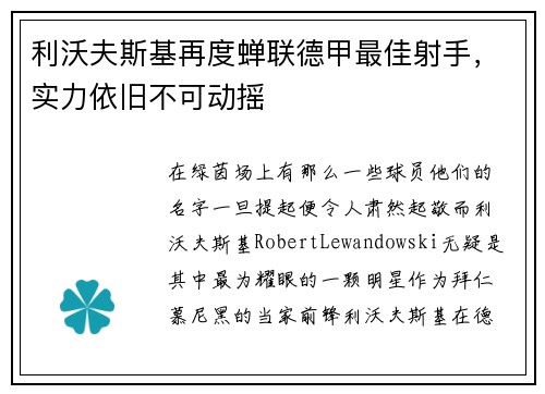 利沃夫斯基再度蝉联德甲最佳射手，实力依旧不可动摇