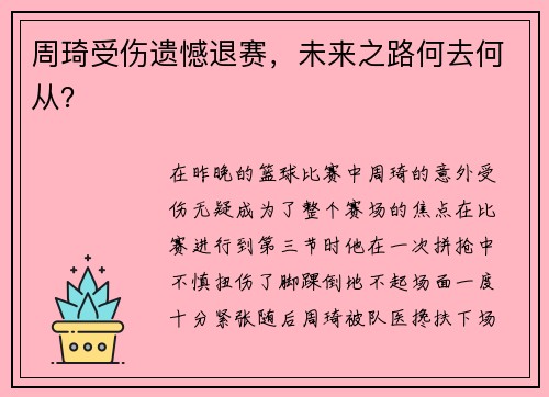 周琦受伤遗憾退赛，未来之路何去何从？