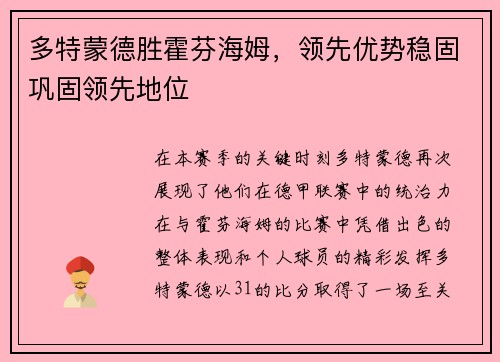 多特蒙德胜霍芬海姆，领先优势稳固巩固领先地位