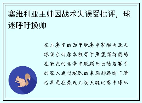 塞维利亚主帅因战术失误受批评，球迷呼吁换帅
