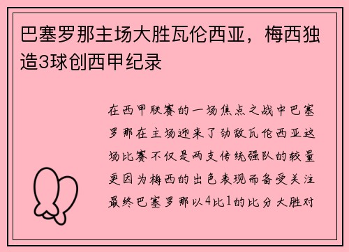 巴塞罗那主场大胜瓦伦西亚，梅西独造3球创西甲纪录