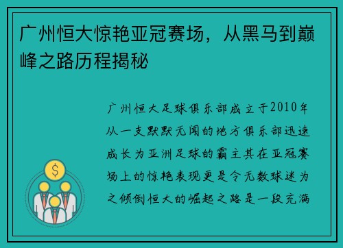 广州恒大惊艳亚冠赛场，从黑马到巅峰之路历程揭秘