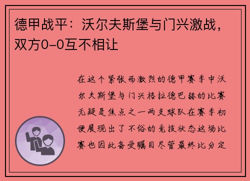 德甲战平：沃尔夫斯堡与门兴激战，双方0-0互不相让