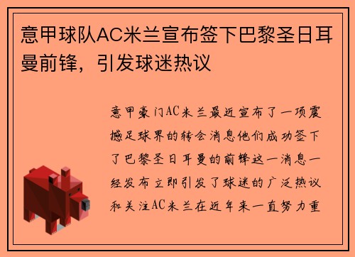 意甲球队AC米兰宣布签下巴黎圣日耳曼前锋，引发球迷热议