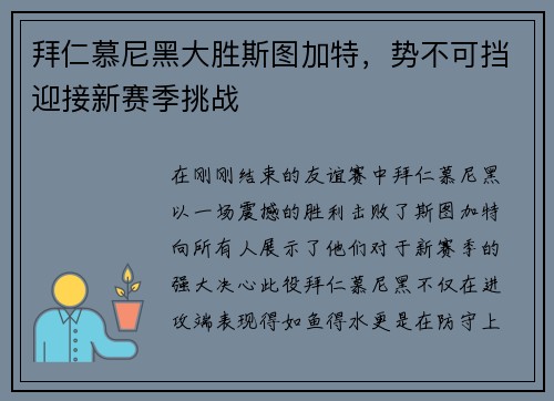 拜仁慕尼黑大胜斯图加特，势不可挡迎接新赛季挑战