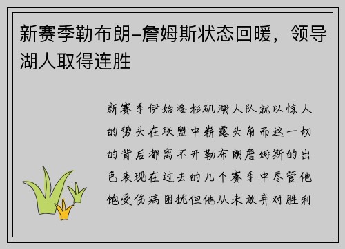 新赛季勒布朗-詹姆斯状态回暖，领导湖人取得连胜