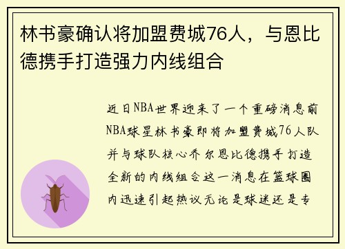 林书豪确认将加盟费城76人，与恩比德携手打造强力内线组合