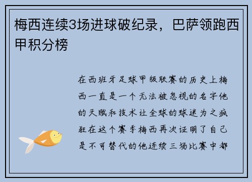 梅西连续3场进球破纪录，巴萨领跑西甲积分榜