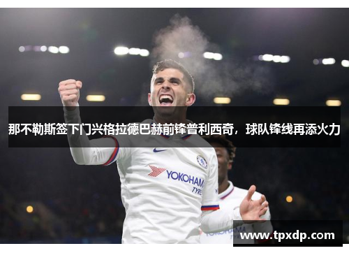 那不勒斯签下门兴格拉德巴赫前锋普利西奇，球队锋线再添火力