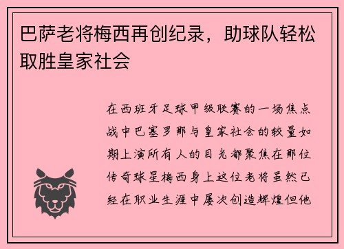 巴萨老将梅西再创纪录，助球队轻松取胜皇家社会