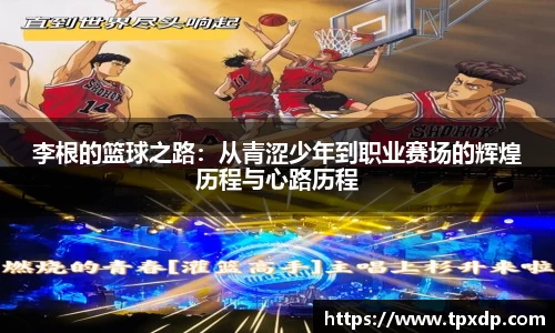 李根的篮球之路：从青涩少年到职业赛场的辉煌历程与心路历程