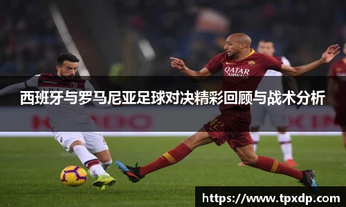 西班牙与罗马尼亚足球对决精彩回顾与战术分析