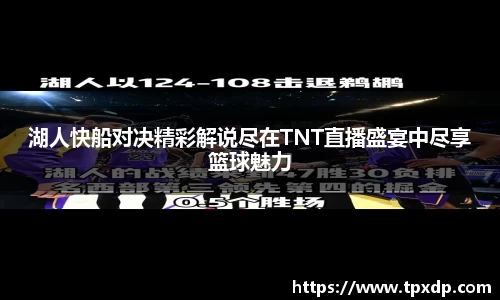 湖人快船对决精彩解说尽在TNT直播盛宴中尽享篮球魅力