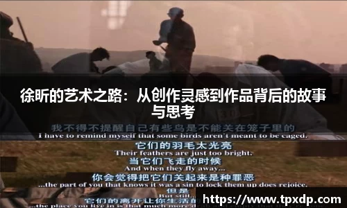 徐昕的艺术之路：从创作灵感到作品背后的故事与思考
