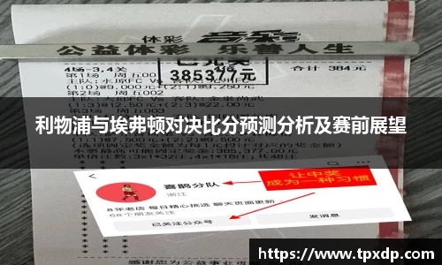 利物浦与埃弗顿对决比分预测分析及赛前展望