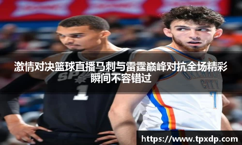 激情对决篮球直播马刺与雷霆巅峰对抗全场精彩瞬间不容错过