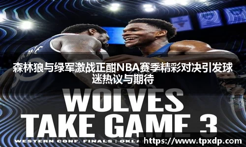 森林狼与绿军激战正酣NBA赛季精彩对决引发球迷热议与期待