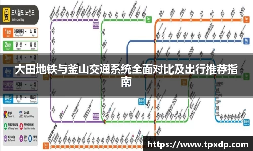 大田地铁与釜山交通系统全面对比及出行推荐指南