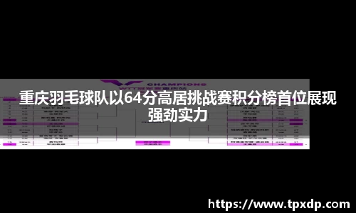 重庆羽毛球队以64分高居挑战赛积分榜首位展现强劲实力