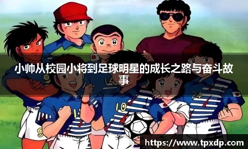小帅从校园小将到足球明星的成长之路与奋斗故事