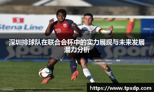 深圳排球队在联合会杯中的实力展现与未来发展潜力分析