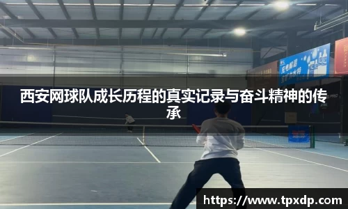 西安网球队成长历程的真实记录与奋斗精神的传承
