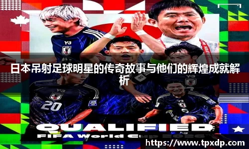 日本吊射足球明星的传奇故事与他们的辉煌成就解析