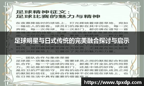 足球明星与日式传统的完美融合探讨与启示