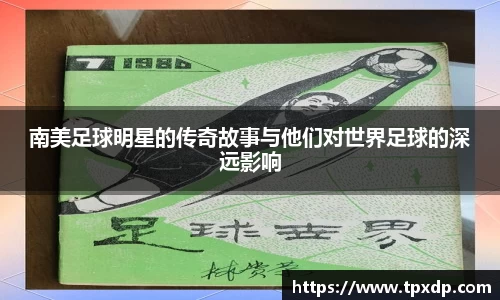 南美足球明星的传奇故事与他们对世界足球的深远影响