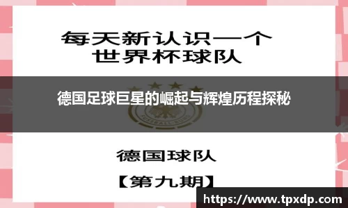 德国足球巨星的崛起与辉煌历程探秘