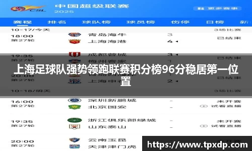上海足球队强势领跑联赛积分榜96分稳居第一位置