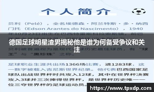 德国足球明星渣男揭秘他是谁为何备受争议和关注