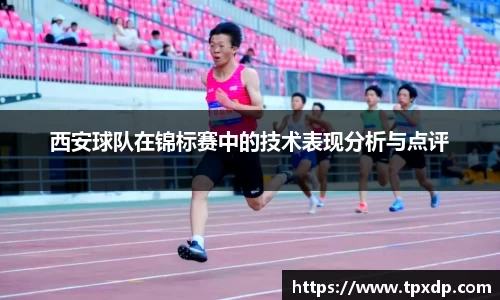 西安球队在锦标赛中的技术表现分析与点评