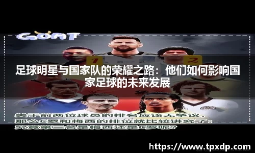 足球明星与国家队的荣耀之路：他们如何影响国家足球的未来发展