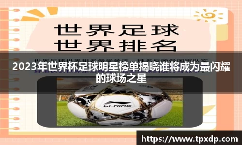 2023年世界杯足球明星榜单揭晓谁将成为最闪耀的球场之星