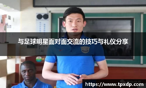 与足球明星面对面交流的技巧与礼仪分享