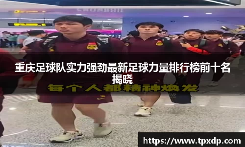 重庆足球队实力强劲最新足球力量排行榜前十名揭晓